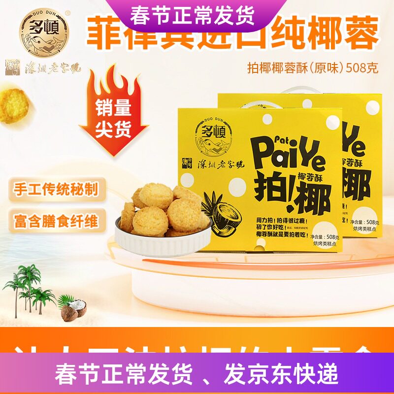 多顿黄油椰子酥拍椰椰蓉酥曲奇饼干单独小包装休闲解馋零食礼盒