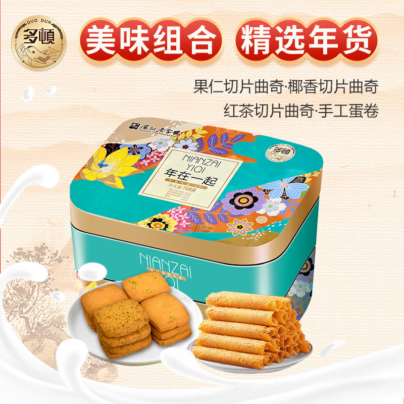 多顿春节年货年在一起饼干礼盒708g多口味饼干蛋卷过年零食大礼包,零食/坚果/特产,曲奇饼干,淘宝优惠券,粉丝福利购,淘宝优惠卷