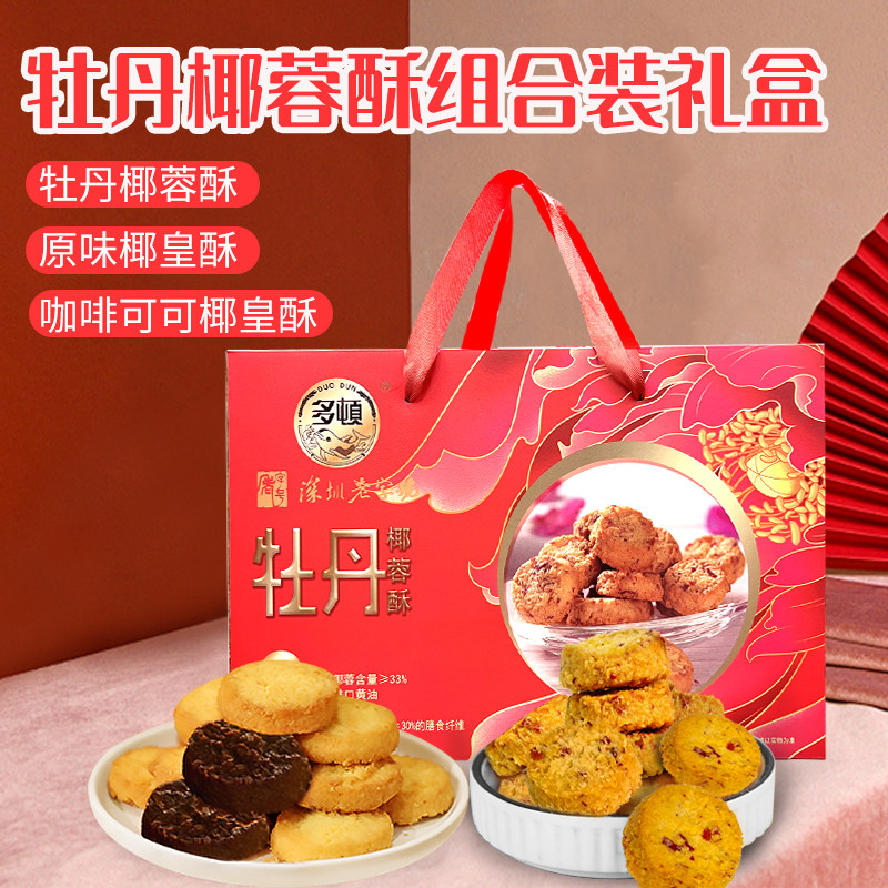 多顿牡丹椰蓉酥曲奇饼干糕点礼盒