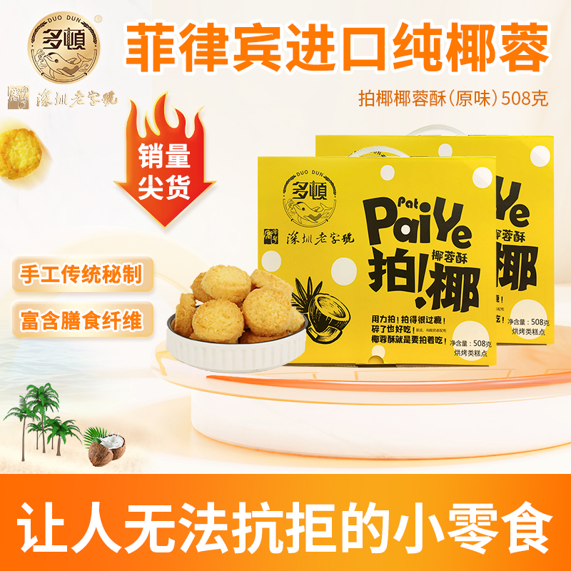 多顿黄油椰子酥拍椰椰蓉酥曲奇饼干单独小包装休闲解馋零食礼盒
