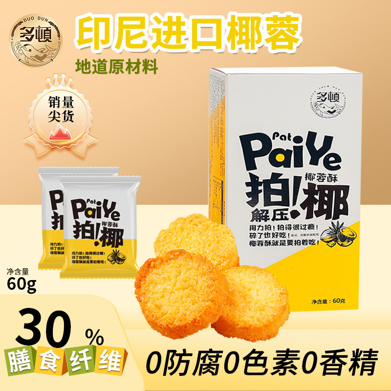多顿黄油椰蓉酥椰子曲奇饼干独立小包装解馋休闲零食小吃饼干礼盒