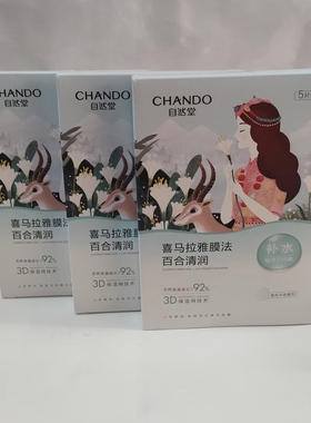自然堂喜马拉雅膜法植物面膜补水舒缓百合清润补水保湿面膜