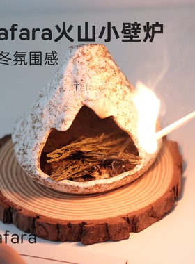 Tafara火山小壁炉 氛围感 白鼠尾草秘鲁圣木雪松燃烧器家居香薰炉