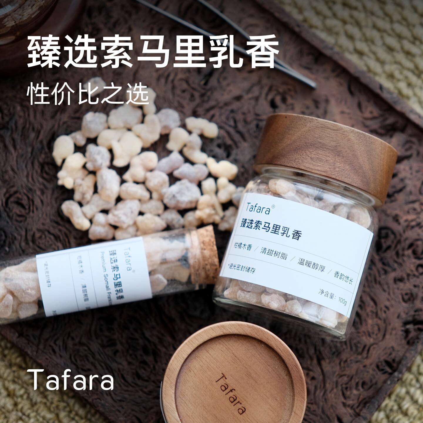 Tafara臻选索马里乳香天然香薰