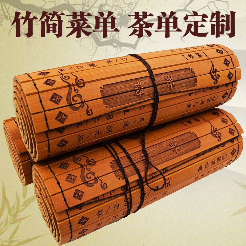 菜单茶单定制中国风竹简图片