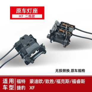 原车H7灯座福克斯插座蒙迪欧致胜近光福睿斯捷豹XF远光H1支架LED