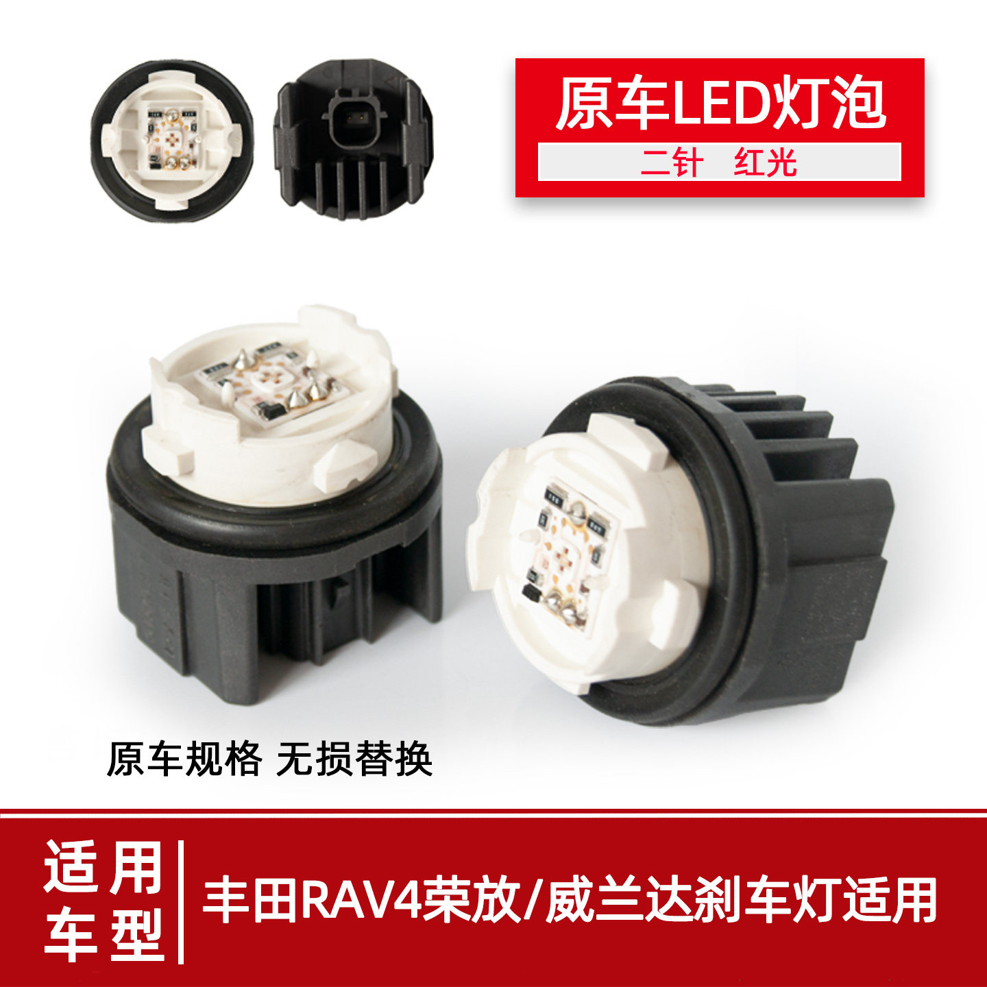 原车LED刹车灯荣放RAV4威兰达尾灯红光STANLEY12V1.1W原厂模块