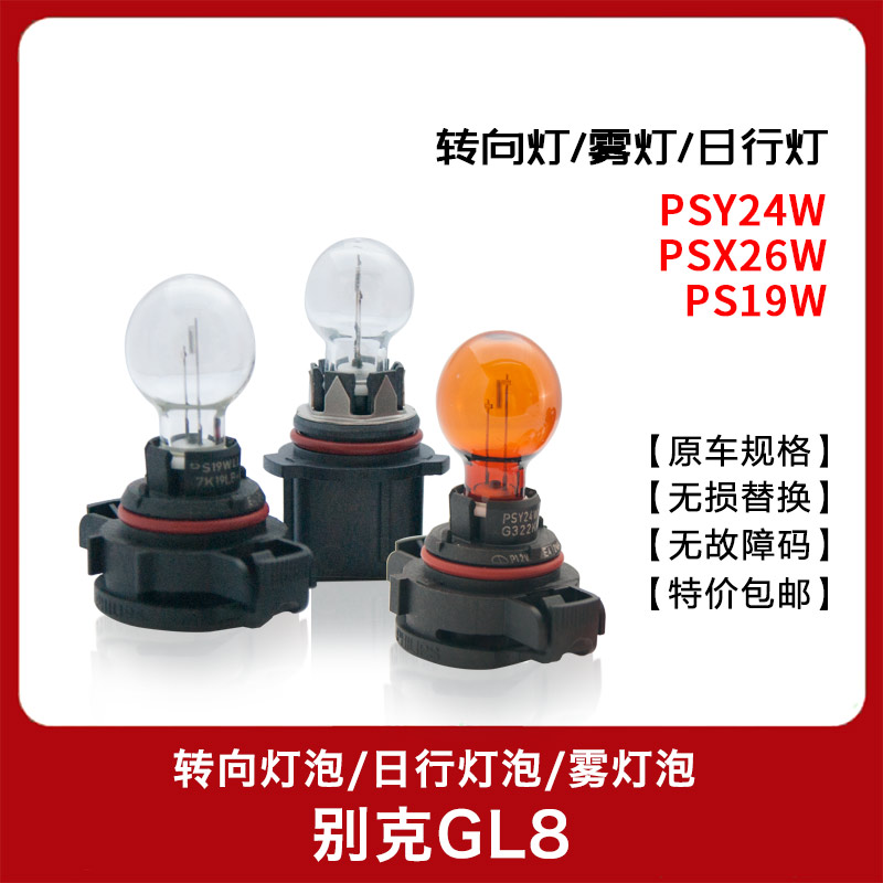 原车日行灯灯泡gl8前雾灯转向灯