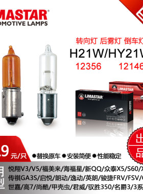 12V24VH21W后雾灯倒车灯前转向灯泡1235612146骏捷FRVFSV启悦C4L