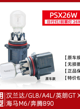 原车日行灯泡A4L新汉兰达PSX26W前雾灯M6防雾灯GL8英朗12778B90