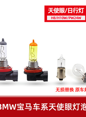 H10W原车天使眼H8灯泡PW24W1系3系5系GTE90E82E91E93F01F02E70E71