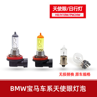 H10W原车天使眼H8灯泡PW24W1系3系5系GTE90E82E91E93F01F02E70E71