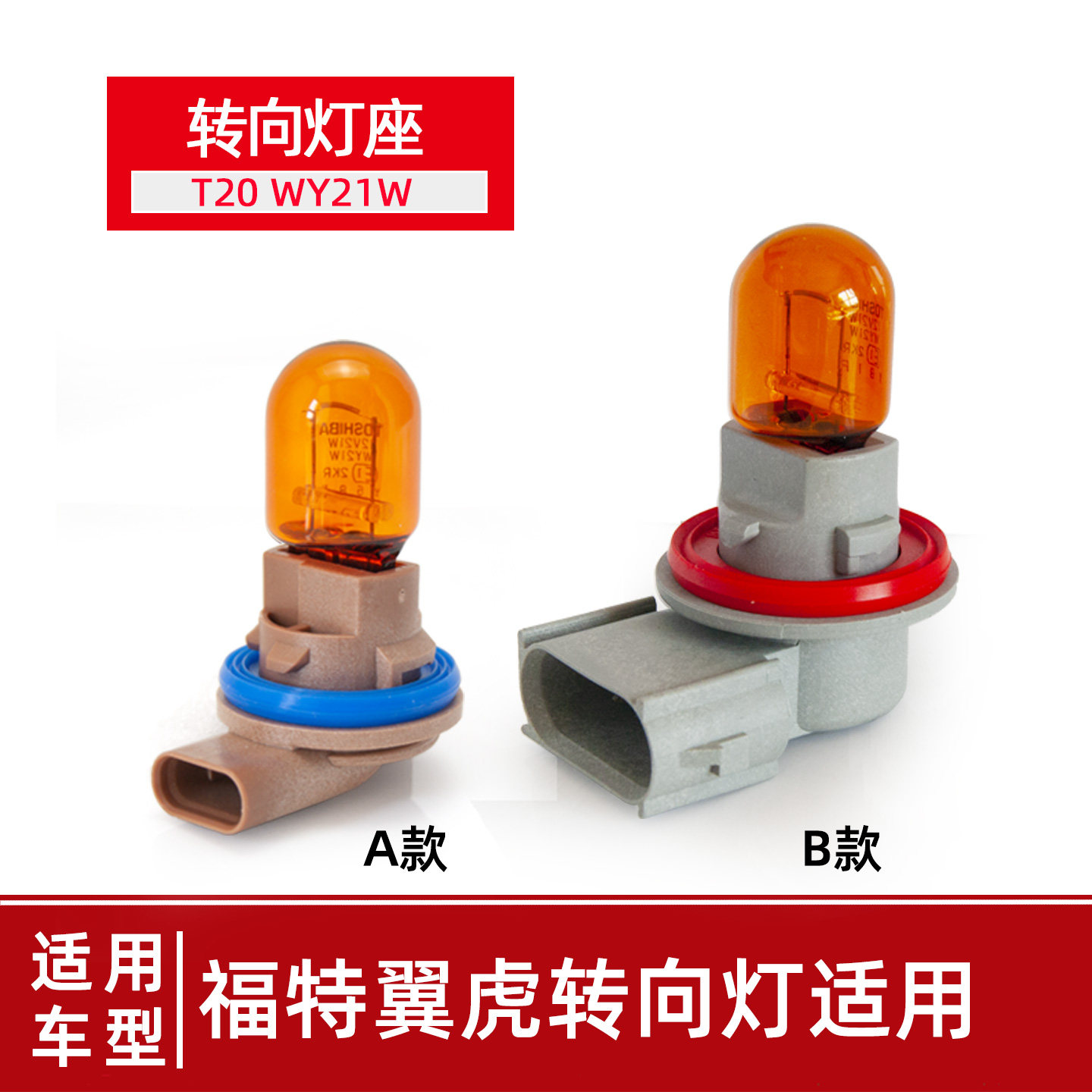 原车转向灯座T20翼虎翼博方向灯底座WY21W卤素转向灯泡包邮13款