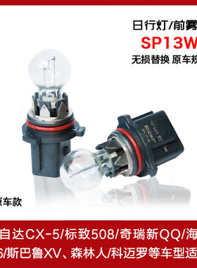 原车12277日行灯泡P13W前雾灯新QQ508CX5翼博XV劲畅科迈罗卤素灯