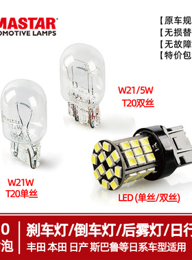 包邮汽车原车刹车灯泡T20大插泡双丝W21/5W后雾灯12V单丝LED尾灯