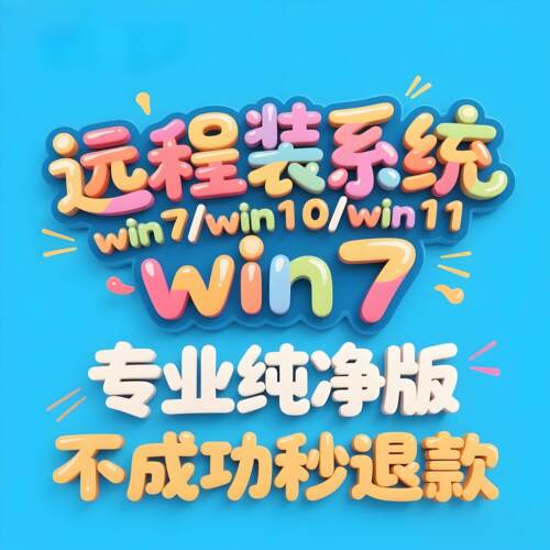 远程安装重装系统纯净版win7/win10/win11专业版系统