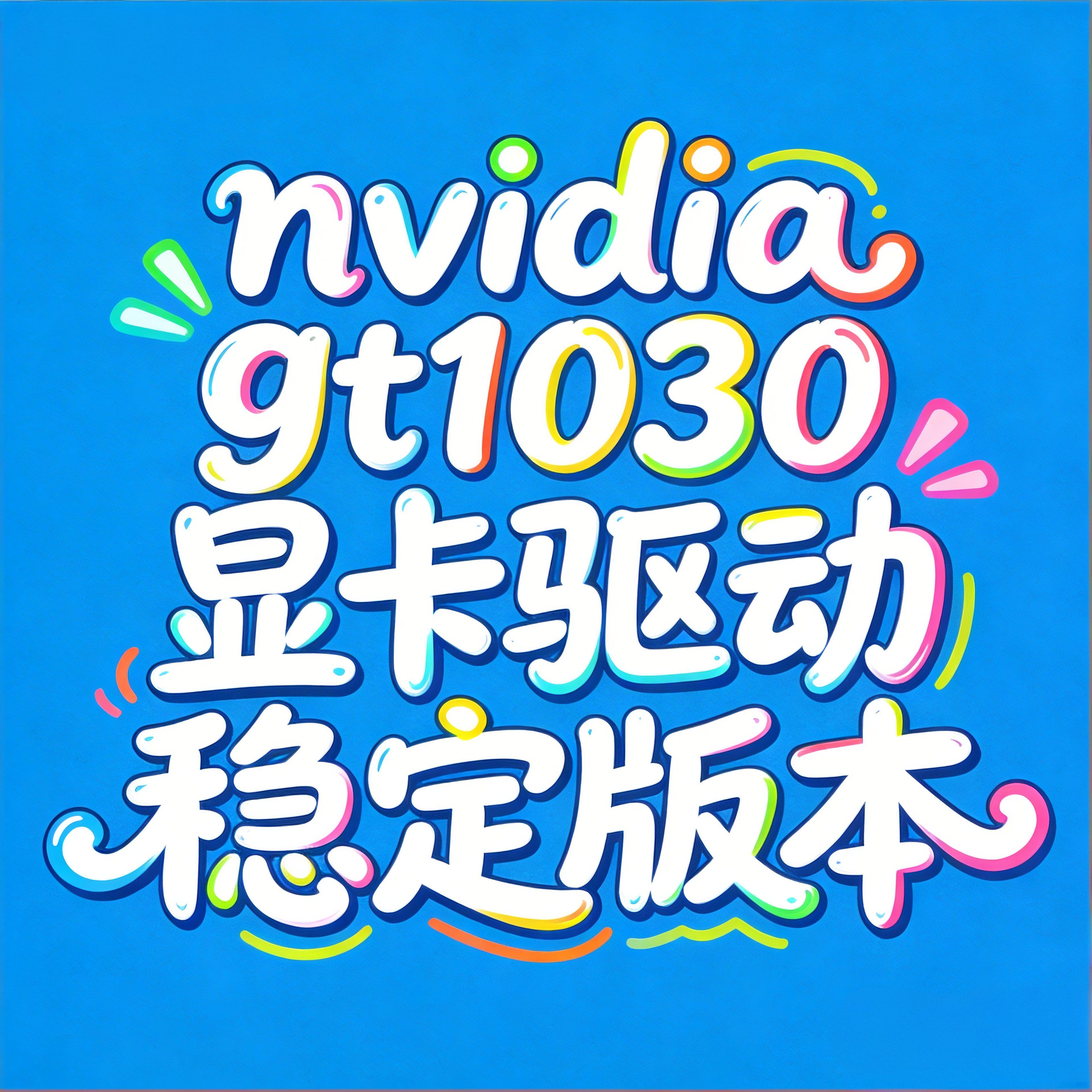 nvidia显卡gt1030驱其它设计服务