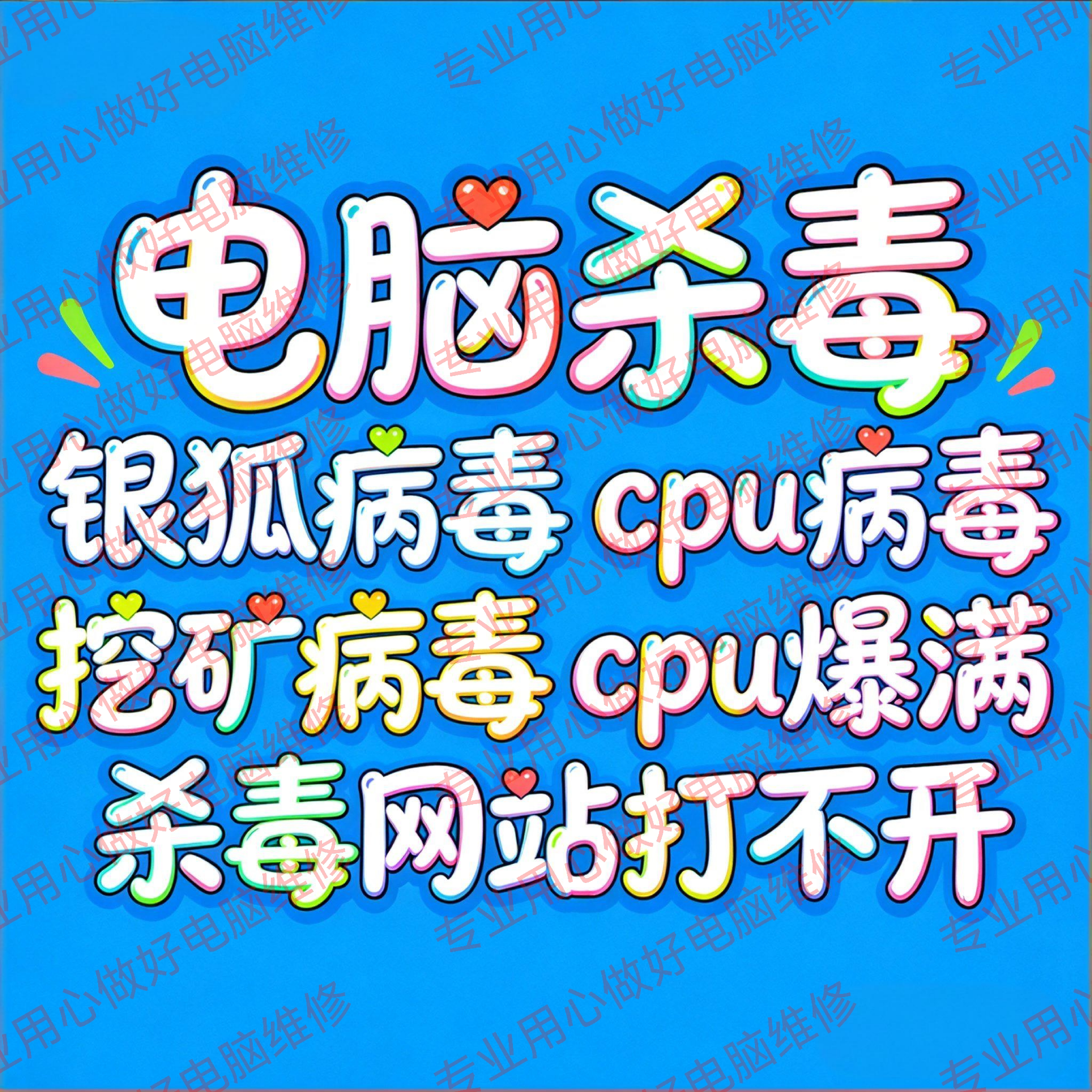 电脑杀毒 银狐病毒 cpu病毒设计素材/源文件