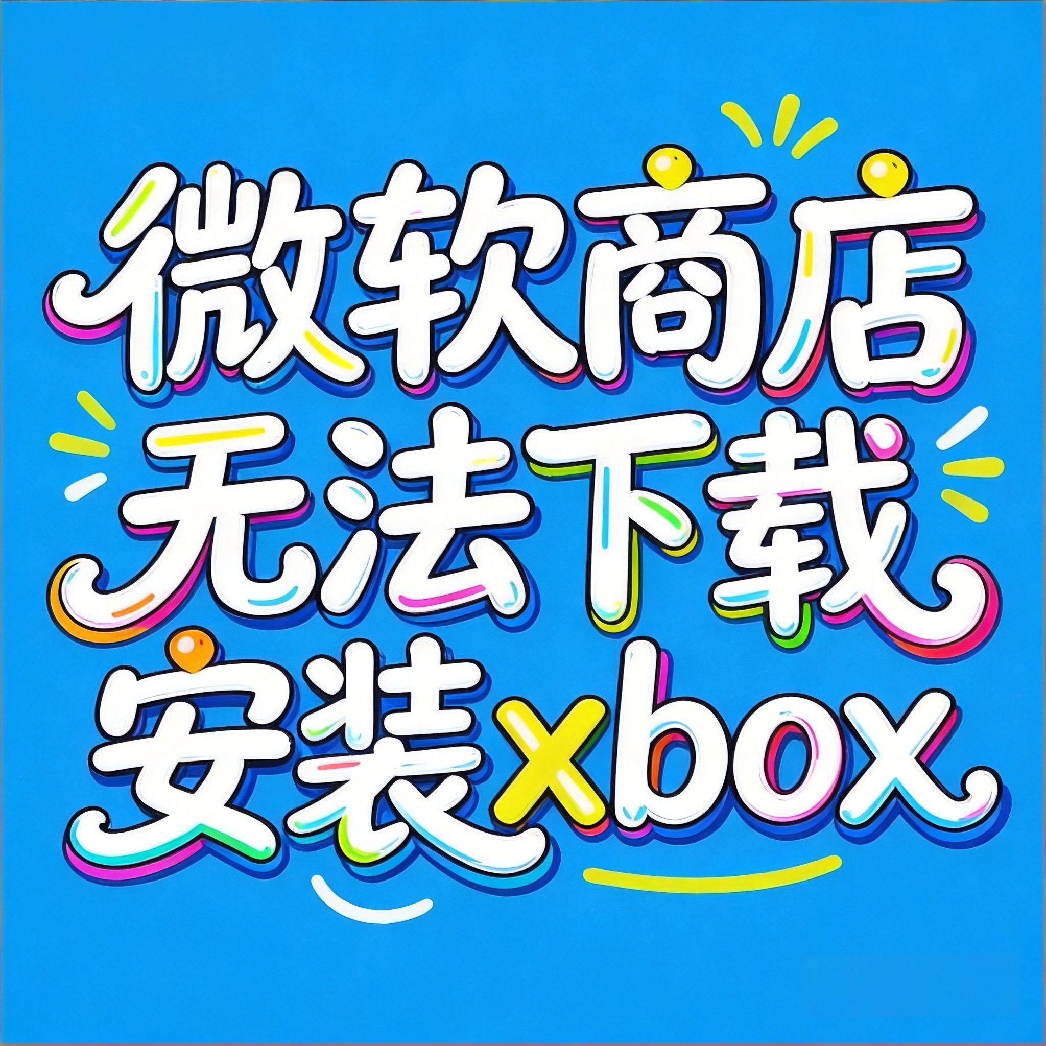 微软商店无法下载安装xbox设计素材/源文件