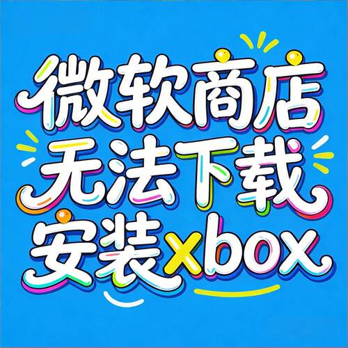 微软商店无法下载安装xbox