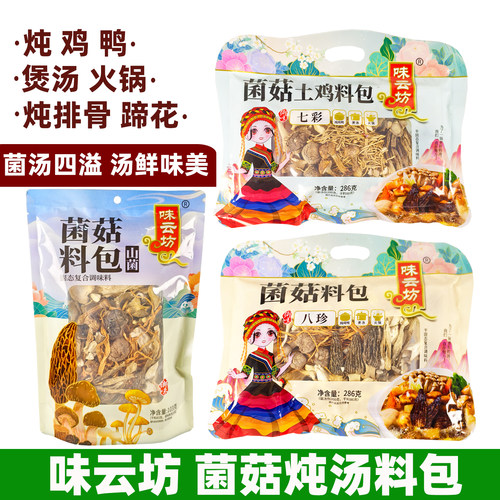 味云坊菌菇汤料包286g土鸡汤料包