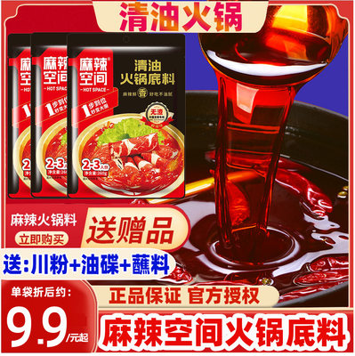 麻辣空间清油火锅底料3袋送赠品