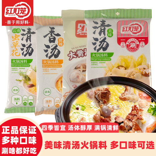 红灯笼清汤火锅底料涮烫汤料包