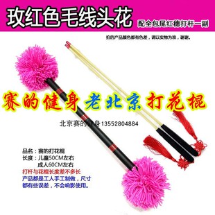 中老年健身活动打花棒老北京打花棍玫红毛线头花玫粉男女多彩色舞
