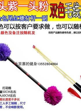 紫粉打花棍 双色花棍儿 打花棒 1边1色 一头粉色一头紫色 老北京