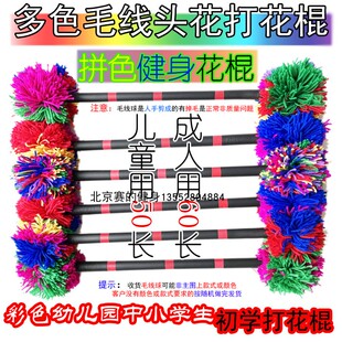 包邮打花棍儿打花棒中老年健身体育老北京打花棍初学多彩色毛线头