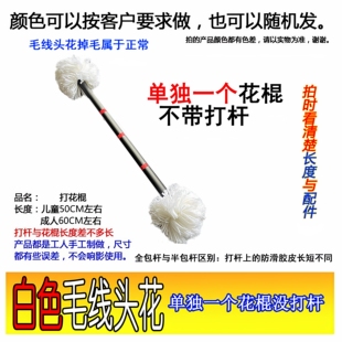 老北京打花棍纯白色毛线头中老年健身舞蹈儿童花棍学校幼儿园白色