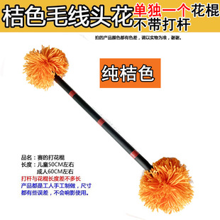 老北京打花棍纯桔色毛线头中老年健身舞蹈儿童花棍学校幼儿园橙色