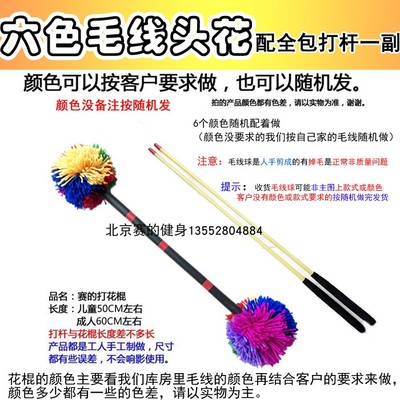 六色拼成毛线头花花棍多彩打花棍健身运动户外老北京儿童彩色花棍