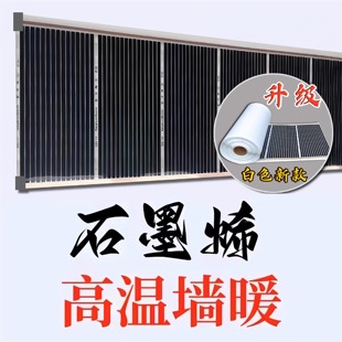 石墨烯墙暖高温电热膜壁挂电暖取暖器碳晶电热板画贴墙电加发热膜