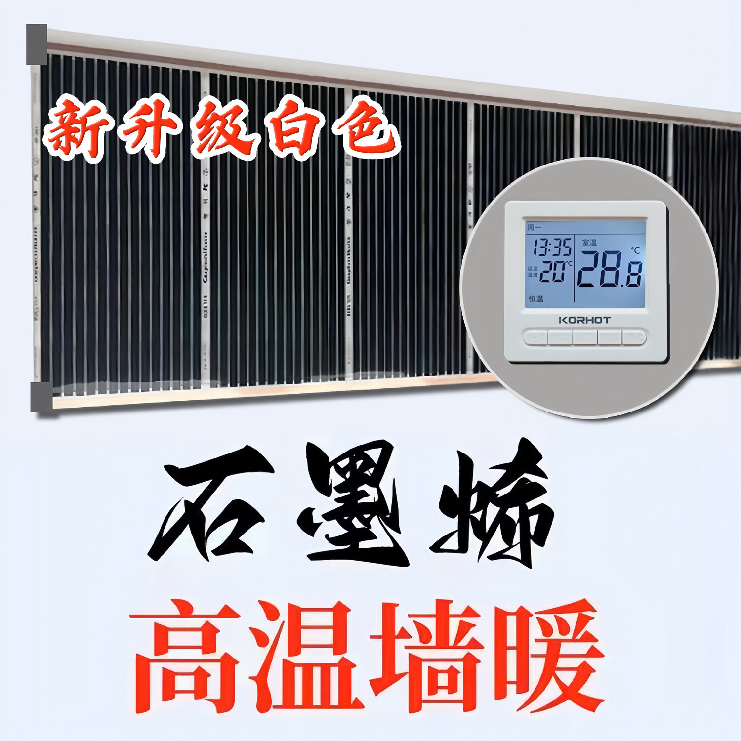 石墨烯墙暖高温电热膜壁挂电暖取暖器碳晶电热板画贴墙电加发热膜