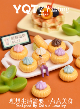 YQT迷你奶油占花饼干diy树脂微缩食玩配件娃屋dollhouse造景装饰