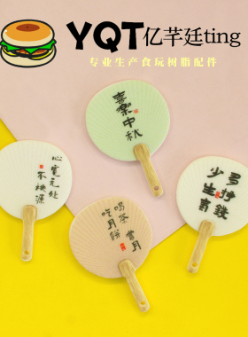 YQT迷你中秋扇子奶油胶树脂diy饰品配件漆扇钥匙链挂件配饰小摆件