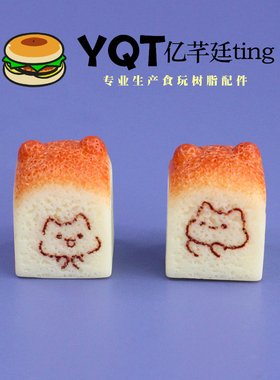 YQT仿真吐司面包微缩食玩创意手工冰箱贴树脂diy配件