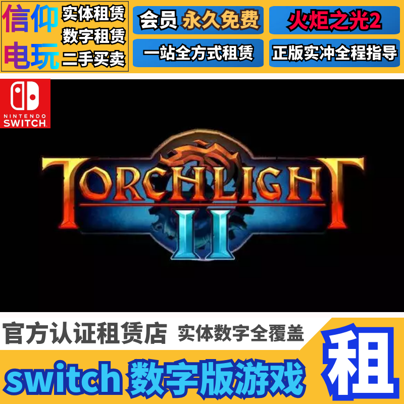 任天堂SWITCH游戏NS 火炬之光2 中文 数字下载版 出租租赁|ruв категории видеоигры/аксессуары/игра/Введение, игры, программное обеспечение платформа, другие игры, программное обеспечение платформа - от Buy2taobao.com для оказания профессиональной услуги покупки агента Taobao