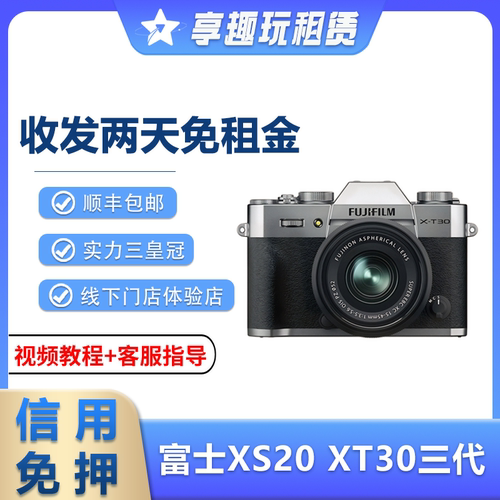 出租富士XT30三代XS20相机镜头复古美颜微单单反卡片机免押金租赁
