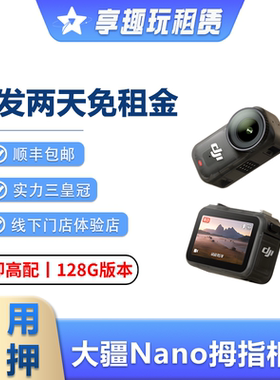 出租DJI大疆 OSMO NANO 相机骑行防抖摄像户外小巧拇指4K租赁