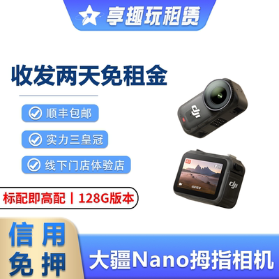 出租DJI大疆 OSMO NANO 相机骑行防抖摄像户外小巧拇指4K租赁