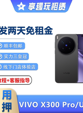 租VIVO X300PRO手机X300Ultra演唱会神器拍照长焦摄影租赁免押金
