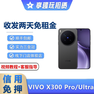 租VIVO X300PRO手机X300Ultra演唱会神器拍照长焦摄影租赁免押金