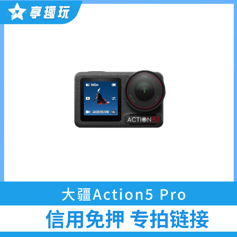 【大疆Action5 Pro】芝麻信用免押专拍