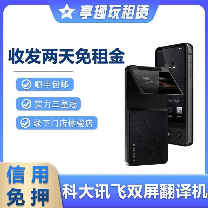 出租科大讯飞双屏翻译机智能多国语言实时同声离线翻译器会议租赁