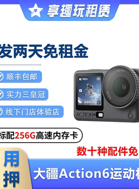 出租大疆Action6/5Pro运动相机防水摄像潜水浮潜滑雪骑行防抖租赁