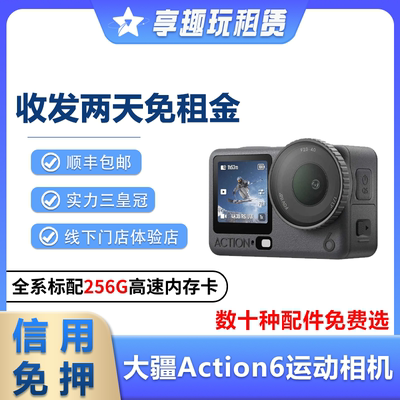 出租大疆Action6/5Pro运动相机防水摄像潜水浮潜滑雪骑行防抖租赁