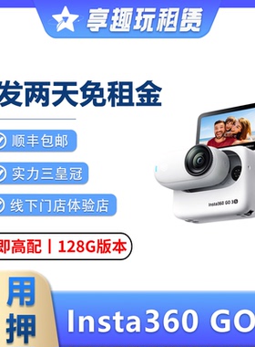 出租Insta360 GO Ultra/3S影石防抖骑行防水运动相机Vlog拇指租赁