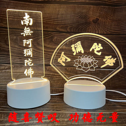 南无阿弥陀佛小夜灯佛愿寺庙香客USB插电定制亚克力桌面台灯礼品